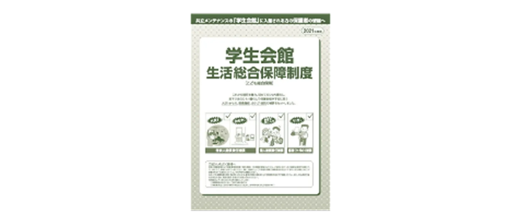 学生会館生活総合保障制度