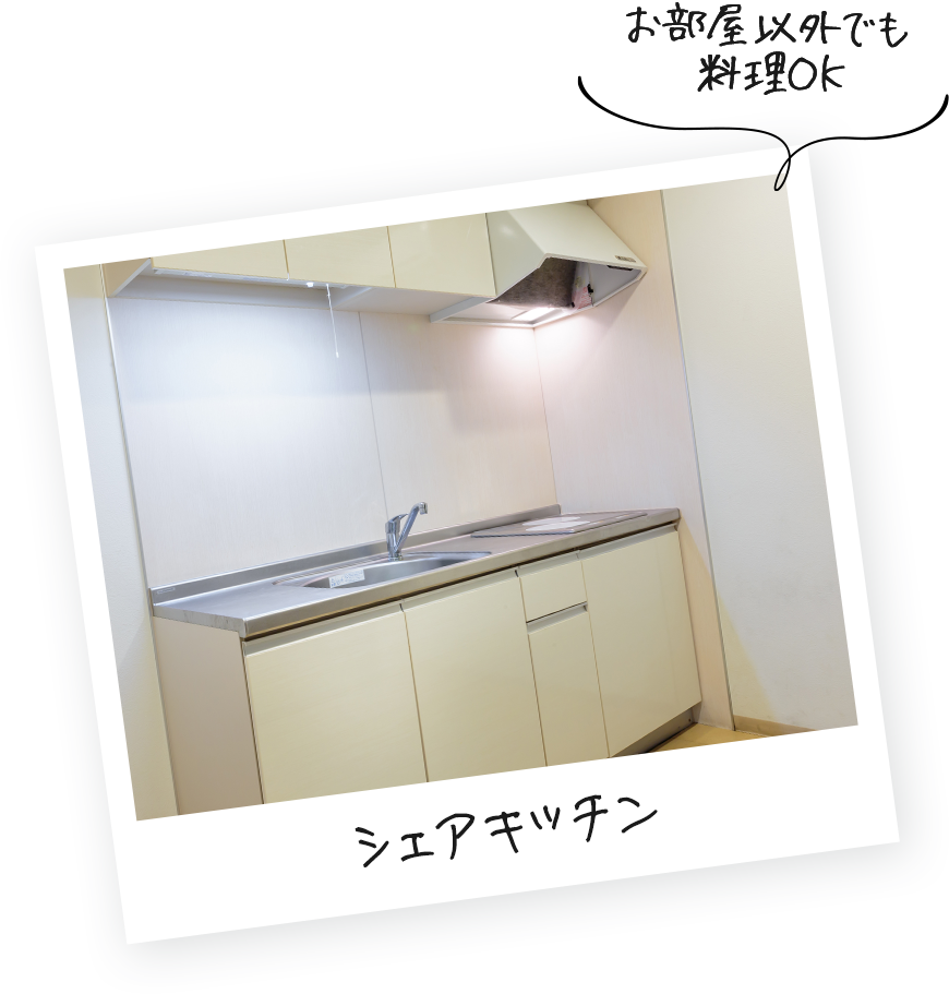 シェアキッチン