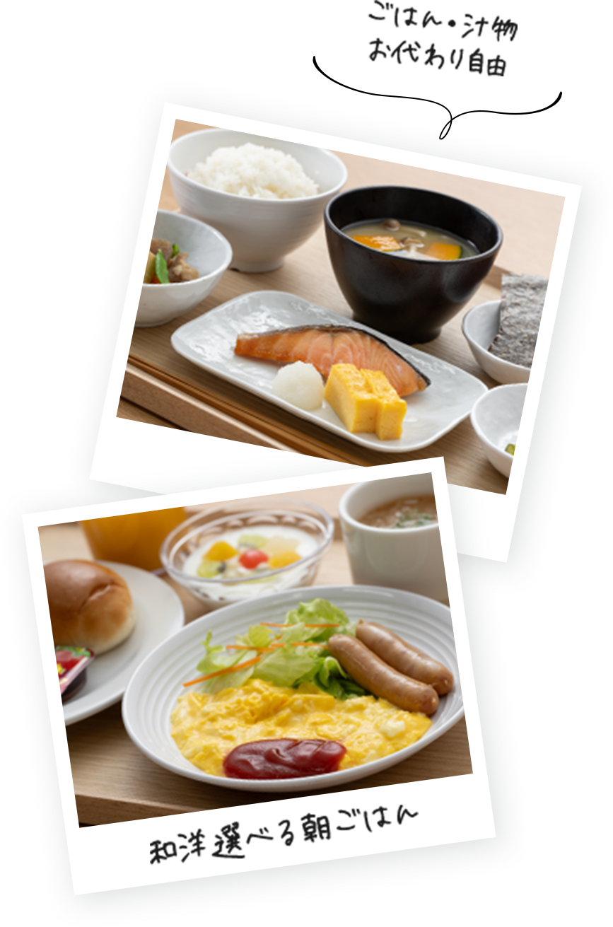 ごはん・汁物お代わり自由 和洋選べる朝ごはん