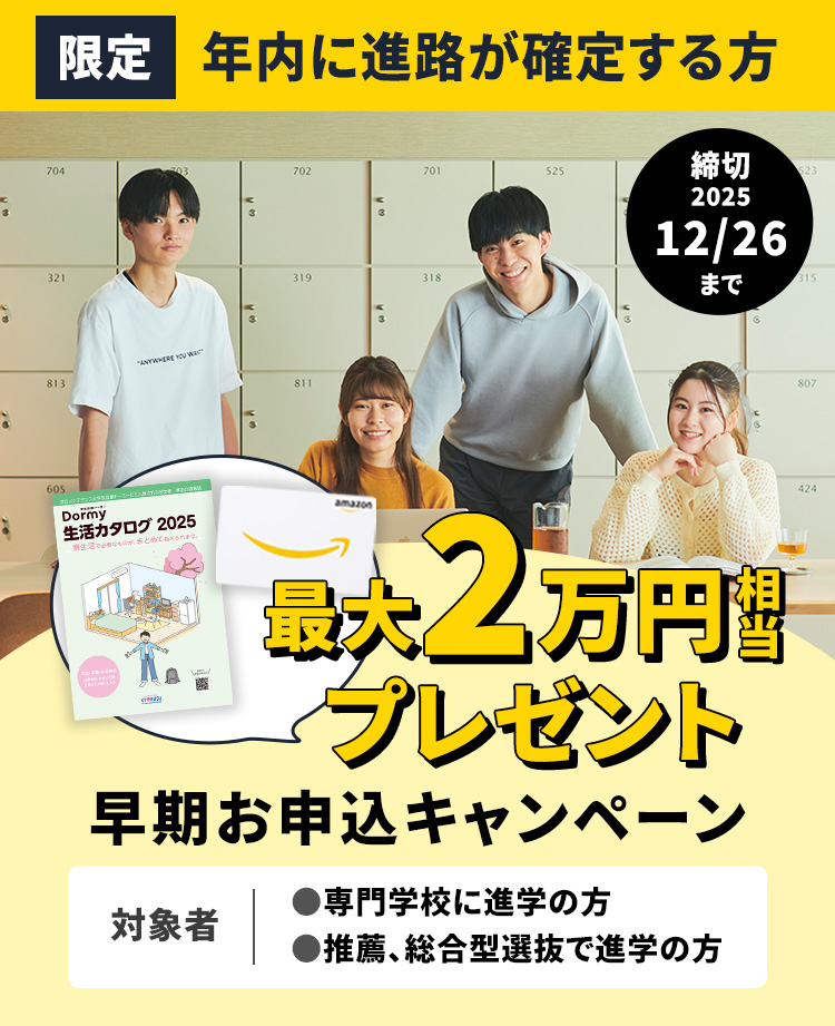 【12月26日まで】2026年春入学対象「早期お申込キャンペーン」！推薦・総合型選抜の方へ