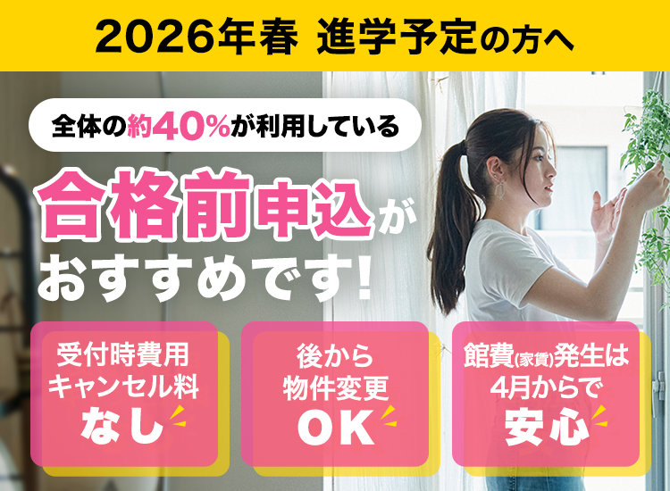 【2026年春入学者対象】合格発表前からのお申込も受け付けております。