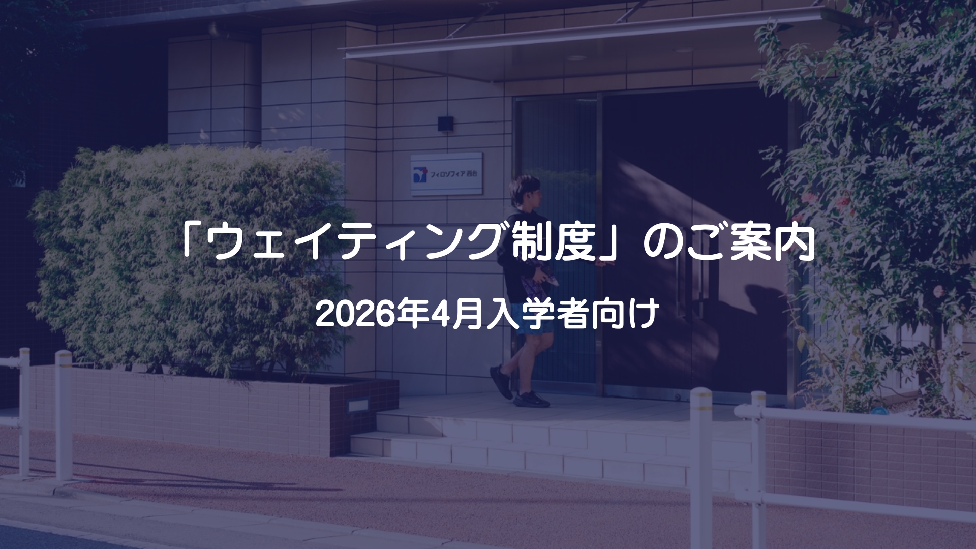 【満室でも諦めないで！】希望の寮へおトクに住み替える「ウェイティング制度」のご案内（2026年度最新）